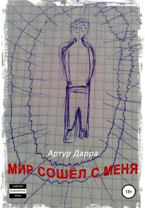 Обложка книги «Мир сошёл с меня» — Артур Дарра