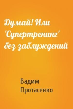Обложка книги «Думай! Или 'Супертренинг' без заблуждений» — Вадим Протасенко