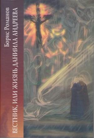 Обложка книги «Вестник, или Жизнь Даниила Андеева: биографическая повесть в двенадцати частях» — Борис Романов
