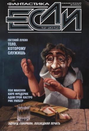 Обложка книги ««Если», 2012 № 12» — Журнал «Если», Евгений Лукин, Пол Макоули, Сергей Некрасов, Александр Ройфе, Дмитрий Володихин, Карл Фредерик, Эдуард Геворкян, Степан Кайманов, Адам-Трой Кастро, Сергей Максимов, Сергей Шикарев, Глеб Елисеев, Николай Калиниченко, Вячеслав Яшин, Кайл Керкленд, Рик Уилбер, Владимир Гаков
