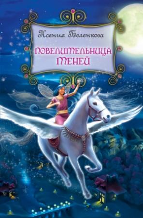 Обложка книги «Повелительница теней» — Ксения Беленкова