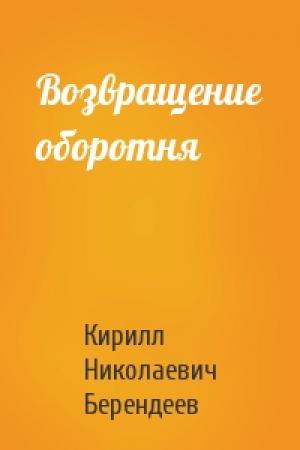 Обложка книги «Возвращение оборотня» — Кирилл Берендеев
