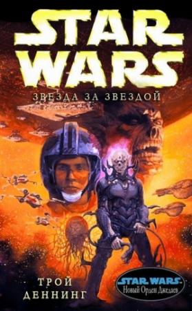 Обложка книги «Звезда за звездой» — Трой Деннинг