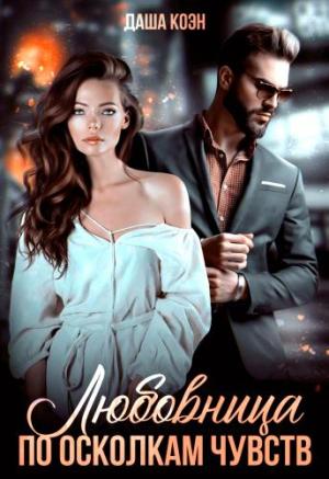 Обложка книги «Любовница. По осколкам чувств» — Даша Коэн