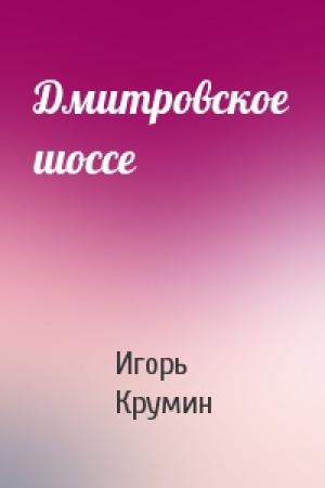 Обложка книги «Дмитровское шоссе» — Игорь Крумин