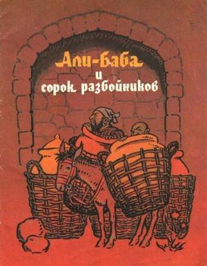 Обложка книги «Али-Баба и сорок разбойников»