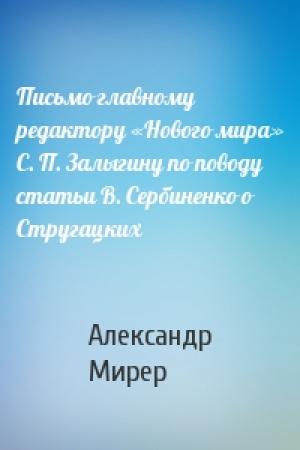 Обложка книги «Письмо главному редактору «Нового мира» С. П. Залыгину по поводу статьи В. Сербиненко о Стругацких» — Александр Мирер
