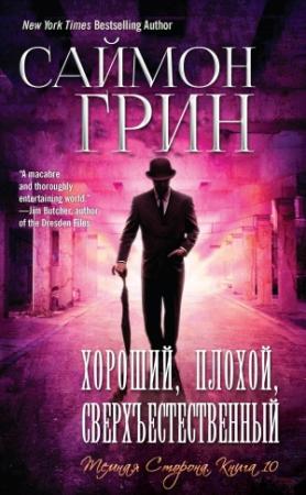 Обложка книги «Хороший, Плохой, Сверхъестественный» — Саймон Грин
