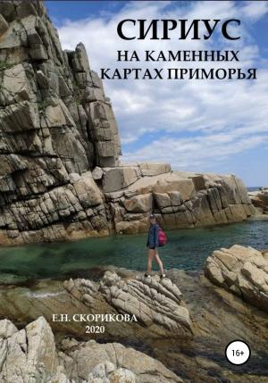Обложка книги «Сириус на каменных картах Приморья» — Елена Скорикова