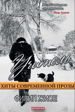 Обложка книги «Учитель» — Филип Жисе