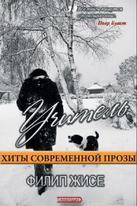 Филип Жисе - Учитель