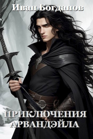 Обложка книги «Приключения Арвандэйла. Книга 1» — Иван Богданов