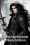 Иван Богданов - Приключения Арвандэйла. Книга 1