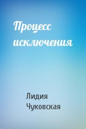 Обложка книги «Процесс исключения» — Лидия Чуковская
