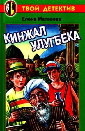Обложка книги «Кинжал Улугбека» — Елена Матвеева