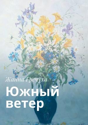 Обложка книги «Южный ветер» — Жанна Гречуха