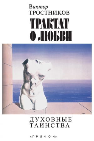 Обложка книги «Трактат о любви. Духовные таинства» — Виктор Тростников