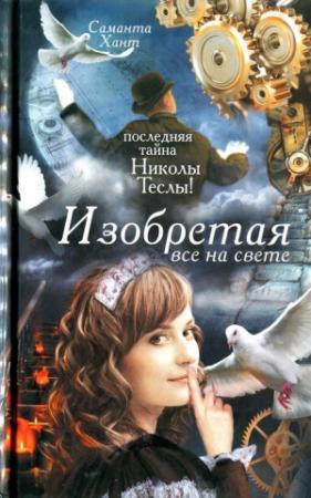 Обложка книги «Изобретая все на свете» — Саманта Хант
