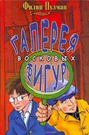 Обложка книги «Галерея восковых фигур» — Филип Пулман
