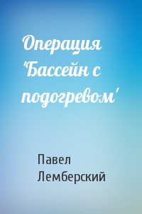 Операция 'Бассейн с подогревом'