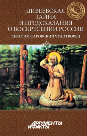 Обложка книги «Дивеевская тайна и предсказания о Воскресении России. Преподобный Серафим Саровский Чудотворец» — В. Ластовкина, Евгений Николаевич Поселянин