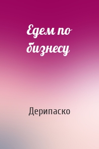 Едем по бизнесу