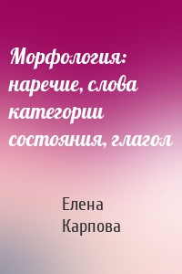 Морфология: наречие, слова категории состояния, глагол