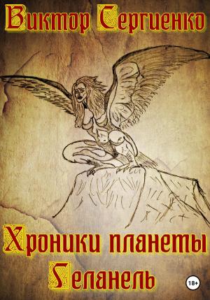 Обложка книги «Хроники планеты Геланель» — Виктор Сергиенко