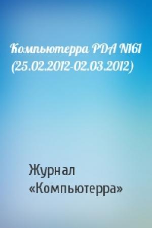 Обложка книги «Компьютерра PDA N161 (25.02.2012-02.03.2012)» — Компьютерра