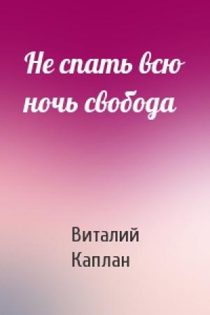 Обложка книги «Не спать всю ночь свобода» — Виталий Каплан