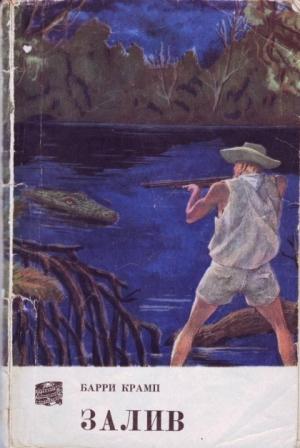 Обложка книги «Залив» — Барри Крамп
