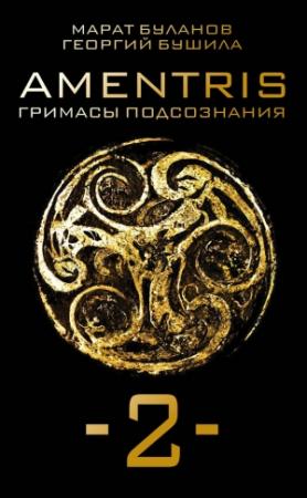 Обложка книги «AMENTRIS. Гримасы подсознания – 2» — Марат Буланов, Георгий Бушила