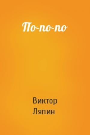 Обложка книги «По-по-по» — Виктор Ляпин