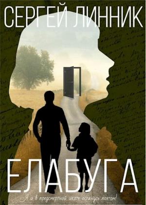 Обложка книги «Елабуга» — Сергей Линник