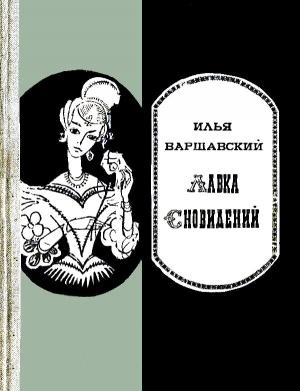 Обложка книги «Лавка сновидений (сборник)» — Илья Варшавский