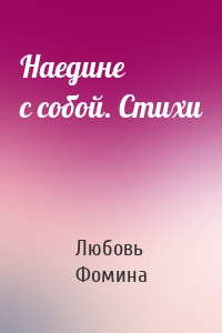 Наедине с собой. Стихи