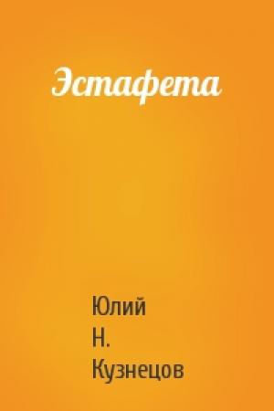 Обложка книги «Эстафета» — Юлий Кузнецов