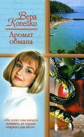 Обложка книги «Аромат обмана» — Вера Копейко