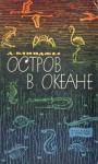 Гилберт Клинджел - Остров в океане