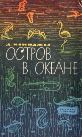 Обложка книги «Остров в океане» — Гилберт Клинджел