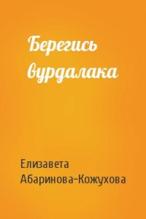 Обложка книги «Берегись вурдалака» — Елизавета Абаринова-Кожухова