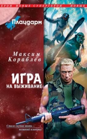 Обложка книги «Плацдарм. Игра на выживание» — Максим Кораблев