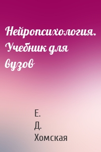 Нейропсихология. Учебник для вузов