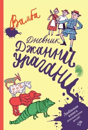 Обложка книги «Дневник Джанни Урагани» — Луиджи Бертелли, Вамба