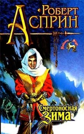 Обложка книги «Смертоносная зима» — Роберт Асприн