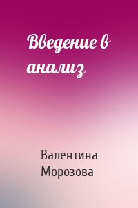 Введение в анализ