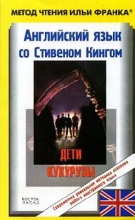Обложка книги «Английский язык со Стивеном Кингом. Дети кукурузы / Stephen King. Children of the Corn (ASCII-IPA)» — Стивен Кинг, Илья Франк