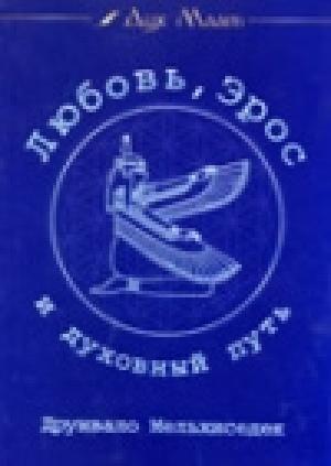 Обложка книги «Любовь, Эрос и духовный путь» — Друнвало Мельхиседек