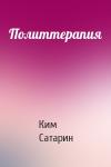 Ким Сатарин - Политтерапия