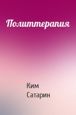 Обложка книги «Политтерапия» — Ким Сатарин